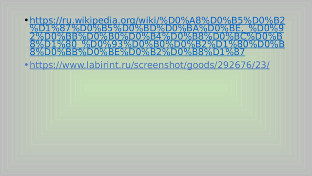 https://ru.wikipedia.org/wiki/%D0%A8%D0%B5%D0%B2%D1%87%D0%B5%D0%BD%D0%BA%D0%BE,_%D0%92%D0%BB%D0%B0%D0%B4%D0%B8%D0%BC%D0%B8%D1%80_%D0%93%D0%B0%D0%B2%D1%80%D0%B8%D0%BB%D0%BE%D0%B2%D0%B8%D1%87 https://www.labirint.ru/screenshot/goods/292676/23/ 