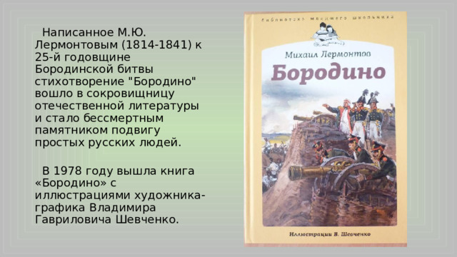  Написанное М.Ю. Лермонтовым (1814-1841) к 25-й годовщине Бородинской битвы стихотворение 