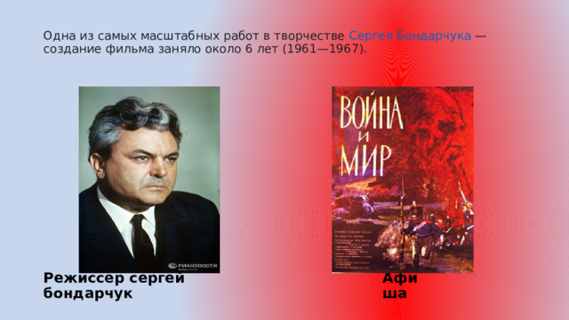 Одна из самых масштабных работ в творчестве  Сергея Бондарчука  — создание фильма заняло около 6 лет (1961—1967). Режиссёр сергей бондарчук Афиша 