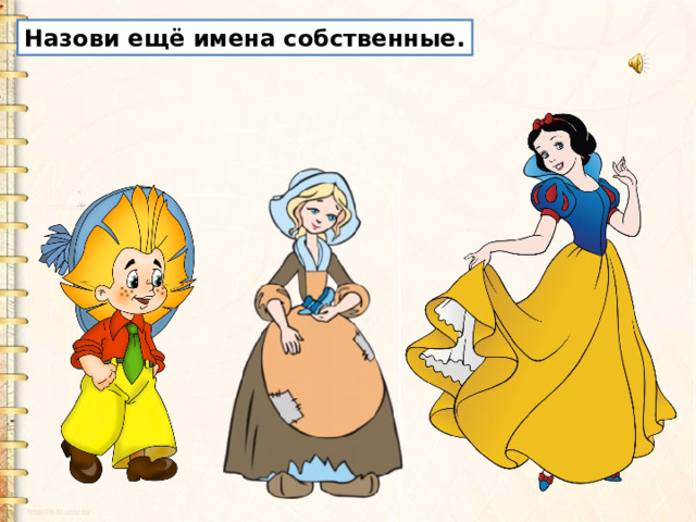 Назови ещё имена собственные. 