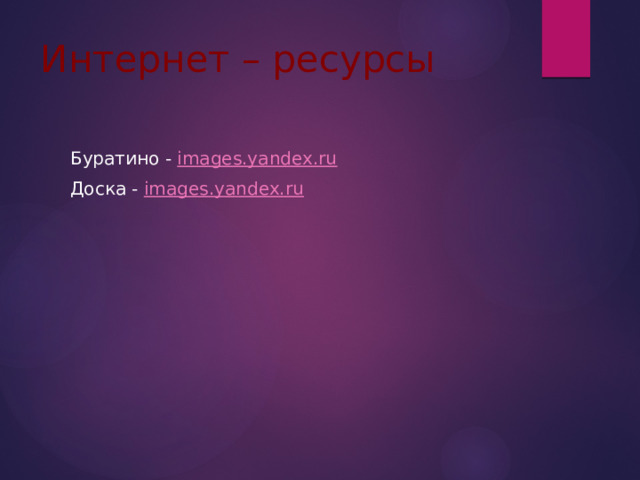 Интернет – ресурсы  Буратино - images.yandex.ru  Доска - images.yandex.ru 