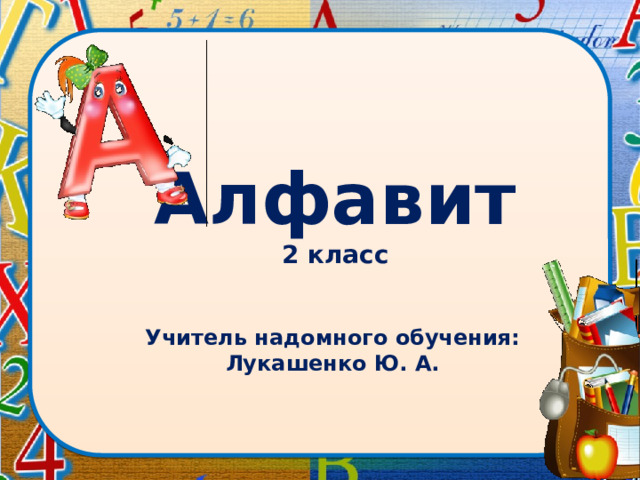 Алфавит 2 класс Учитель надомного обучения: Лукашенко Ю. А. 