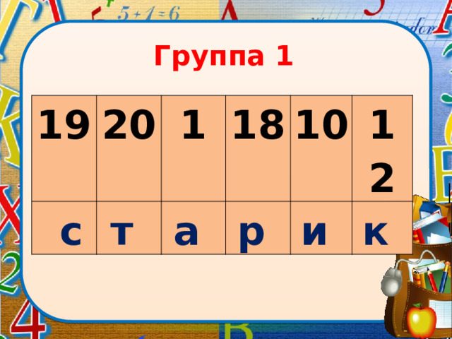 Группа 1 19 20   с т  1 18 а  р  10 12 и  к  