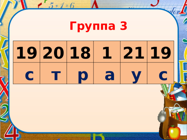 Группа 3 19 20   с   т 18 1   р   а 21 19   у   с 