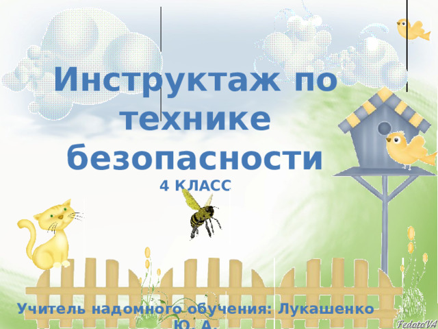 Инструктаж по технике безопасности 4 КЛАСС       Учитель надомного обучения: Лукашенко Ю. А. 