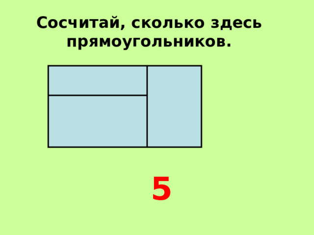 Сосчитай, сколько здесь прямоугольников. 5 