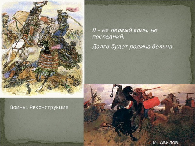 Я – не первый воин, не последний, Долго будет родина больна. Воины. Реконструкция М. Авилов. Битва 15 
