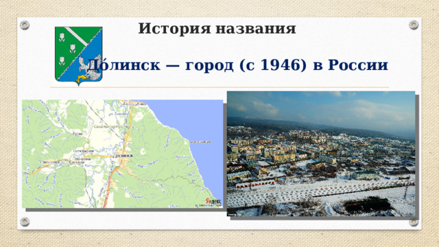История  названия  До́линск — город (с 1946) в России 