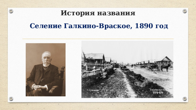 История названия Селение Галкино‐Враское, 1890 год 