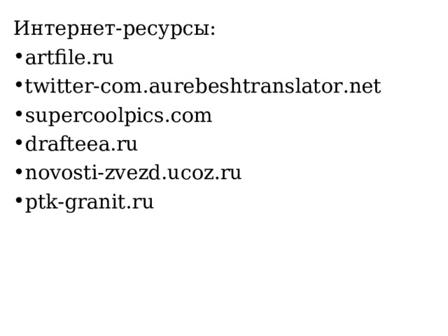 Интернет-ресурсы: artfile.ru twitter-com.aurebeshtranslator.net supercoolpics.com drafteea.ru novosti-zvezd.ucoz.ru ptk-granit.ru 
