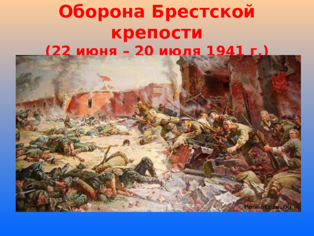 Оборона Брестской крепости  (22 июня – 20 июля 1941 г.) 