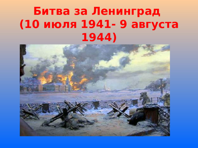 Битва за Ленинград  (10 июля 1941- 9 августа 1944) 