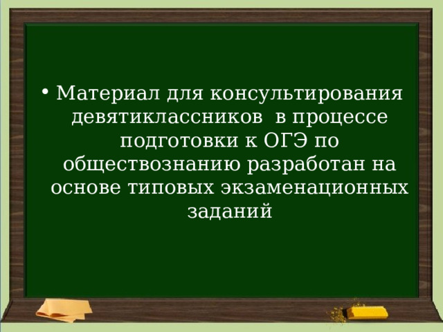 Материал для консультирования девятиклассников в процессе подготовки к ОГЭ по обществознанию разработан на основе типовых экзаменационных заданий 