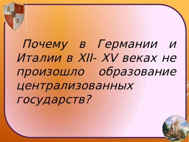  Почему в Германии и Италии в XII- XV веках не произошло образование централизованных государств? 