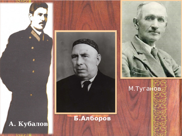 М.Туганов Б.Алборов А. Кубалов 