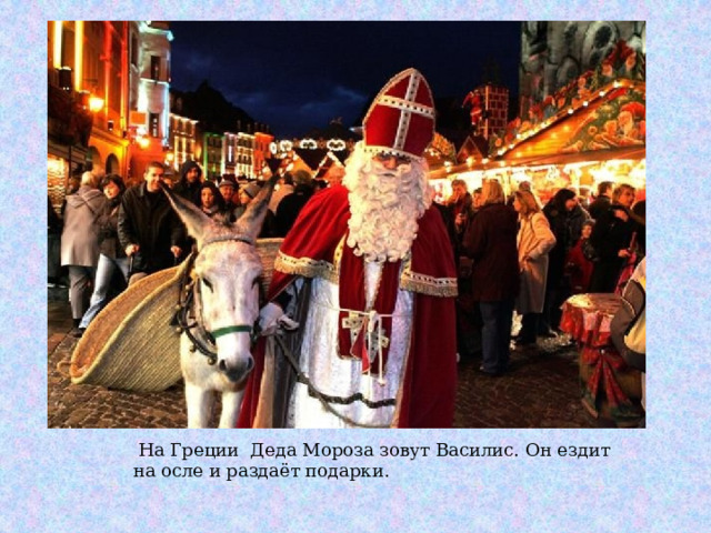  На Греции Деда Мороза зовут Василис. Он ездит на осле и раздаёт подарки. 