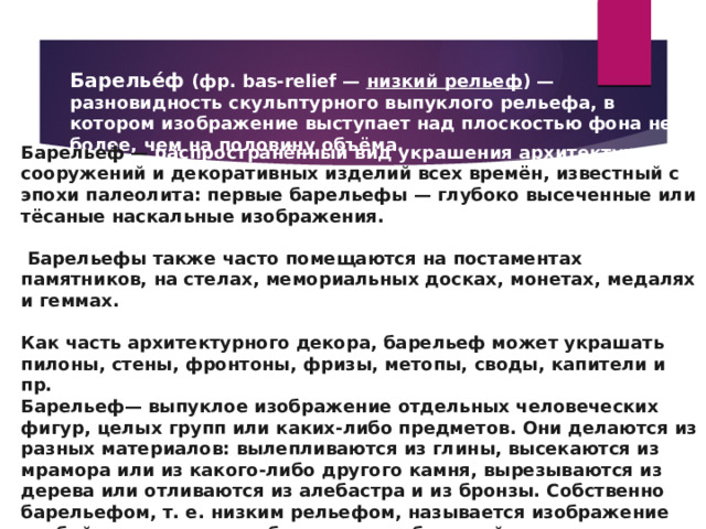 Разновидность выпуклого рельефа в котором изображение возвышается над плоскостью фона более чем