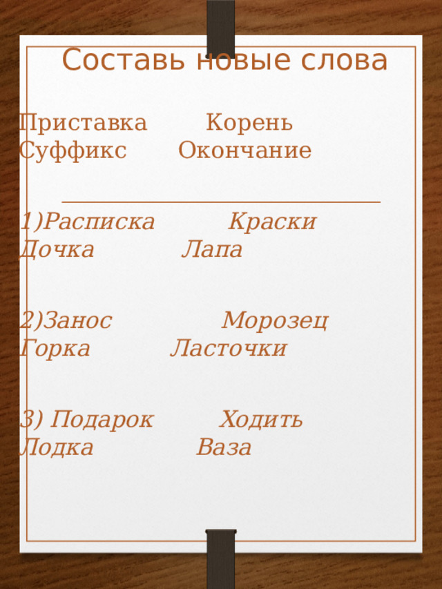 Подарок разбор слова по составу 3