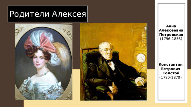 Анна Алексеевна Петровская (1796-1856)      Константин Петрович Толстой (1780-1870) Родители Алексея 