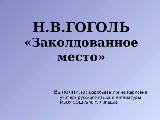 Гоголь 5 класс презентация гоголь заколдованное место