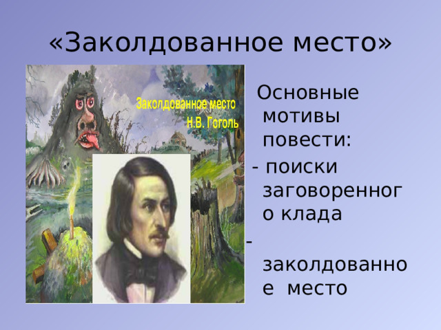 Гоголь заколдованное место книга