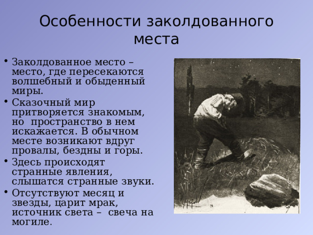 Гоголь заколдованное место содержание 5 класс. Неожиданность в заколдованном месте пример.