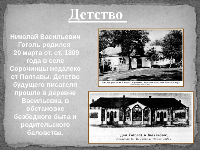 В каком имении родился гоголь. Место рождения Гоголя. Дом в котором родился Гоголь. Сорочинцы Полтавской губернии Гоголь. Великие Сорочинцы дом Гоголя.
