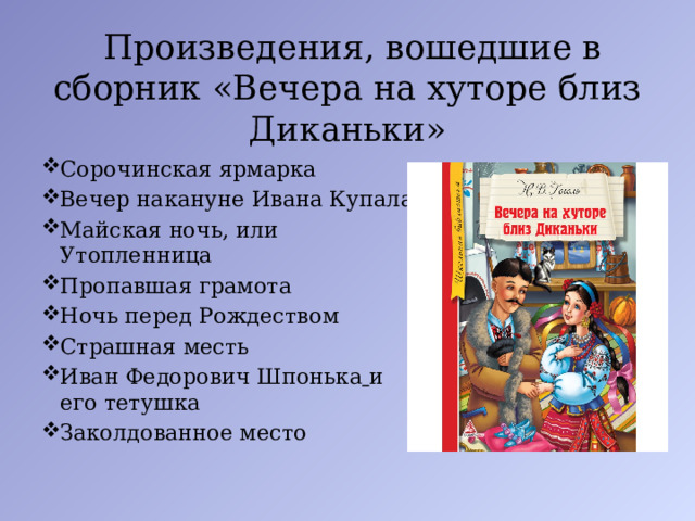 Гоголь заколдованное место ночь перед рождеством. Произведения ярмарки. План Заколдованное место Гоголь 5 класс.