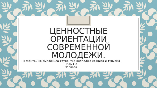 Ценностные ориентации современной молодежи проект