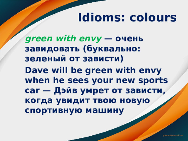 With flying colours идиома. Особенности английского юмора проект. Be Green with Envy идиома.