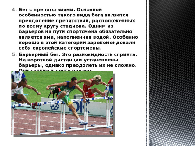 Что не является бегом видом легкой атлетики. Бег с преодолением препятствий. Доклад на тему ,бег с препятствием,. Стипль-ЧЕЗ - это вид бега, который проводится:. Разновидности бега на уроках физкультуры.