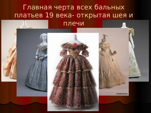  Главная черта всех бальных платьев 19 века- открытая шея и плечи 