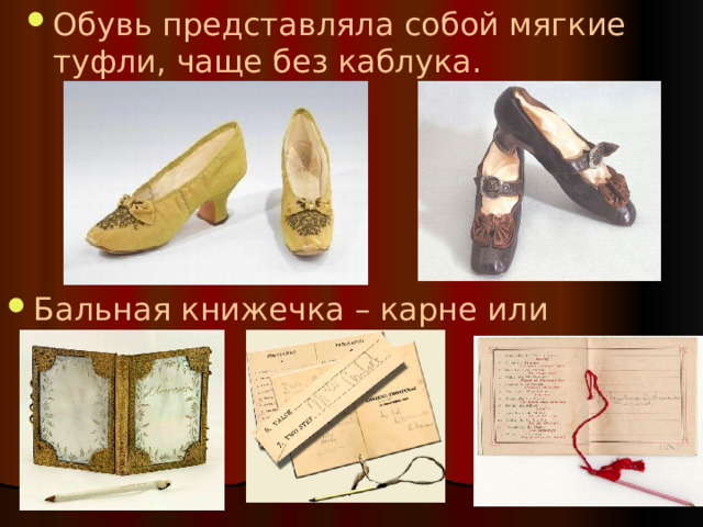 Обувь представляла собой мягкие туфли, чаще без каблука. Бальная книжечка – карне или агенд   