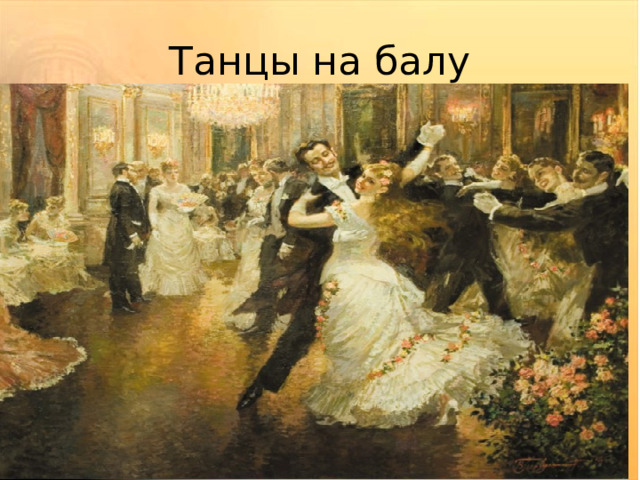 Танцы на балу 