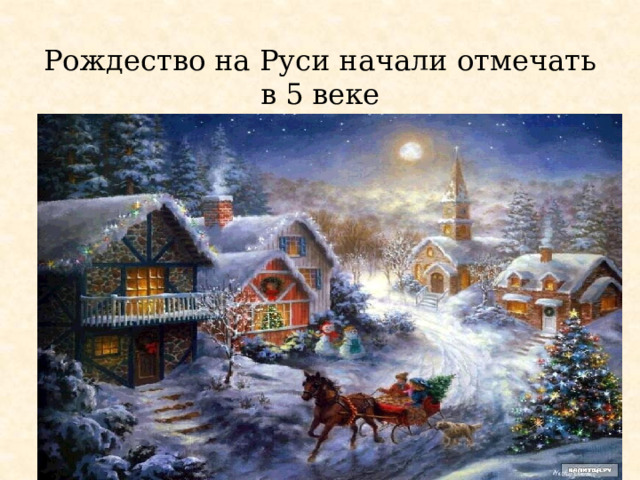 Рождество на Руси начали отмечать в 5 веке 