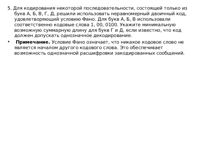 Для кодирования некоторой последовательности состоящей из букв