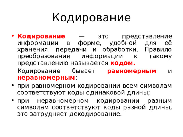 Что называют кодом. Кодирование текста равномерные и неравномерные коды. Аспекты кодирования. Кодирование текстов. Равномерные и неравномерные ко картинки. Такое представление называется блок-....