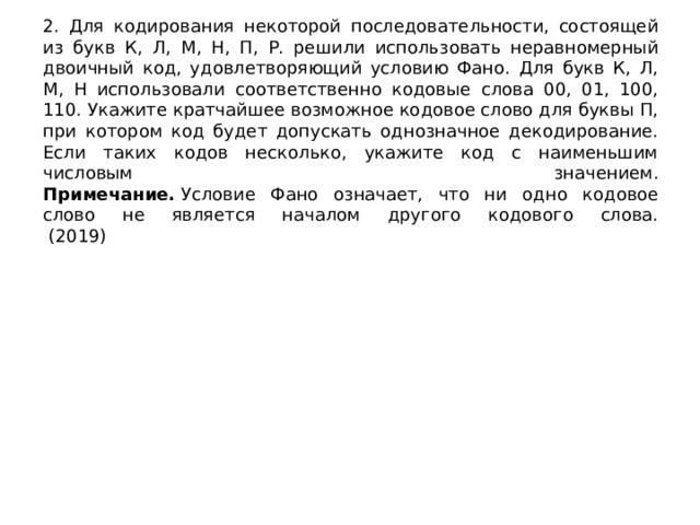 Для кодирования некоторой последовательности состоящей из букв