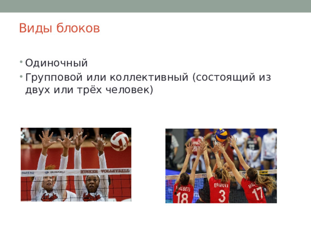 Виды блоков   Одиночный Групповой или коллективный (состоящий из двух или трёх человек) 