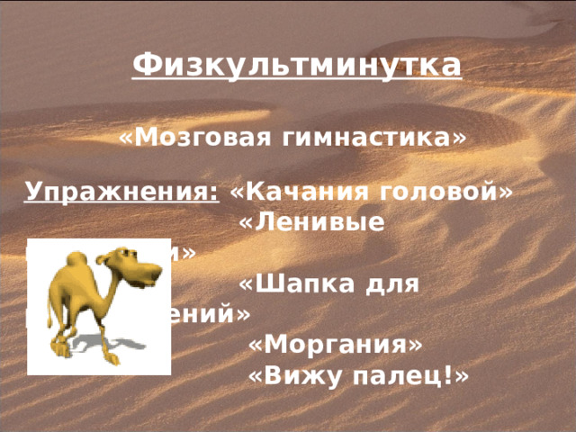 Физкультминутка «Мозговая гимнастика» Упражнения: «Качания головой»  «Ленивые восьмерки»  «Шапка для размышлений»  «Моргания»  «Вижу палец!» 
