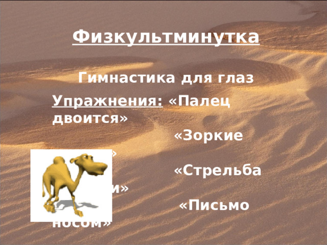 Физкультминутка Гимнастика для глаз Упражнения: «Палец двоится»  «Зоркие глазки»  «Стрельба глазами»  «Письмо носом» 