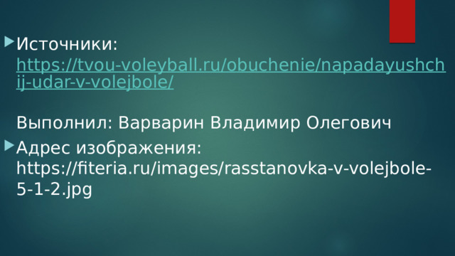 Источники: https://tvou-voleyball.ru/obuchenie/napadayushchij-udar-v-volejbole/   Выполнил: Варварин Владимир Олегович Адрес изображения: https://fiteria.ru/images/rasstanovka-v-volejbole-5-1-2.jpg 