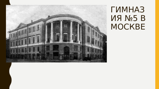 ГИМНАЗИЯ №5 В МОСКВЕ 