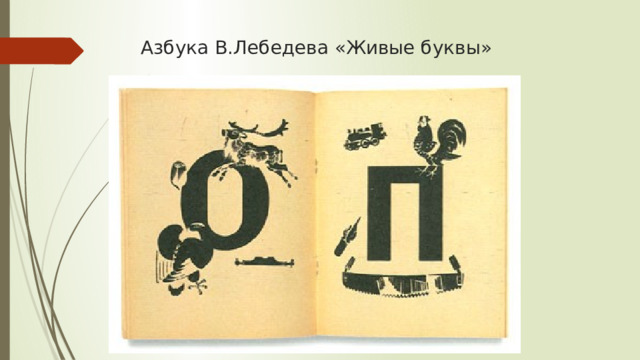 Азбука В.Лебедева «Живые буквы» 
