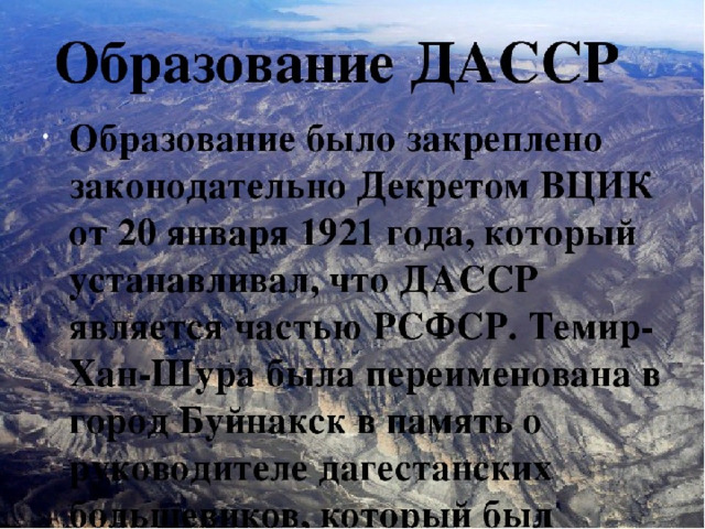 Уци это в дагестане. Образование ДАССР презентация. Год образования ДАССР. Образование ДАССР классный час. Образование Дагестанской АССР кратко.