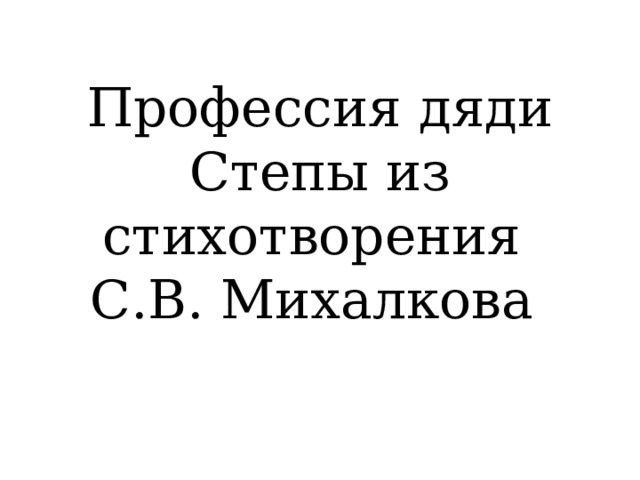 Профессия дяди Степы из стихотворения  С.В. Михалкова 