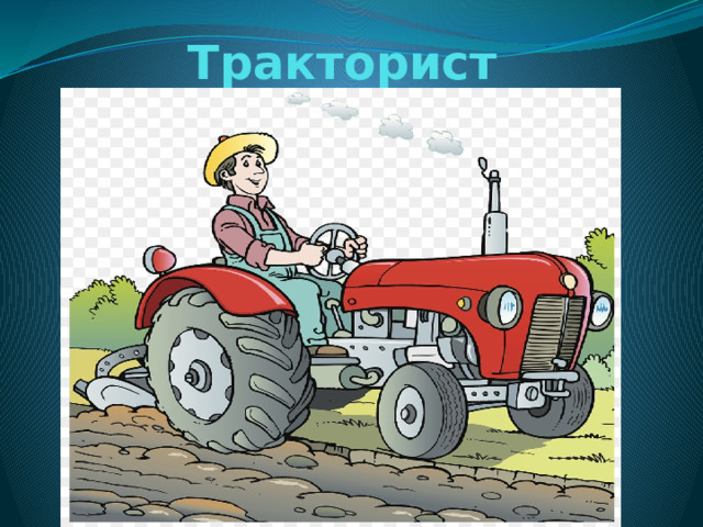 Тракторист 