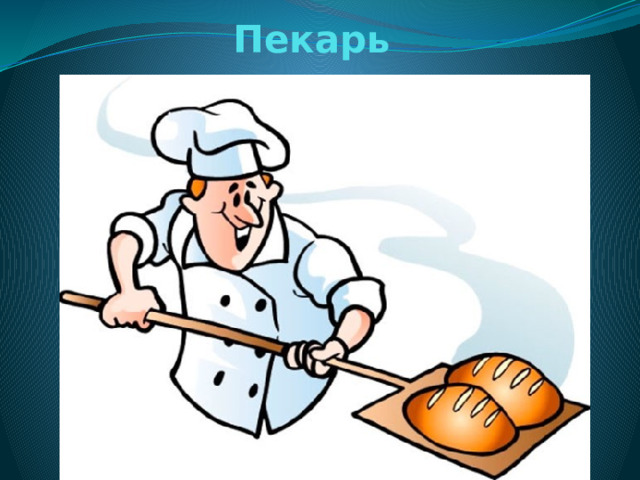 Пекарь 
