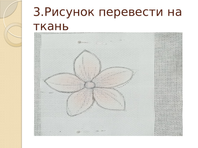 3.Рисунок перевести на ткань 