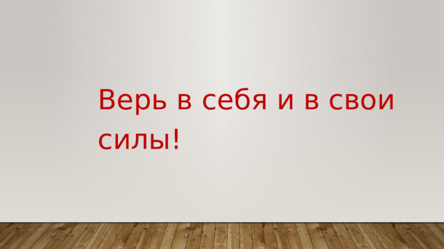 Верь в себя и в свои силы! 